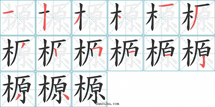 榞字笔顺分步演示图