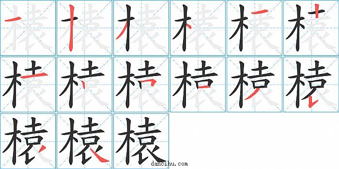 榬字笔顺分步演示图