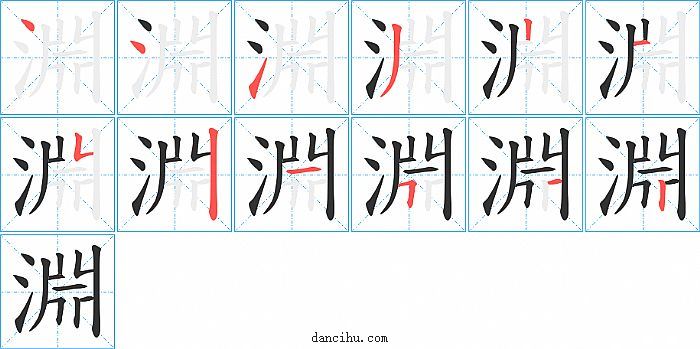 淵字笔顺分步演示图