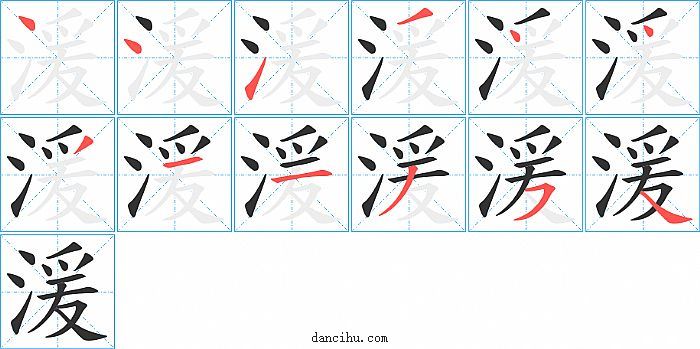 湲字笔顺分步演示图