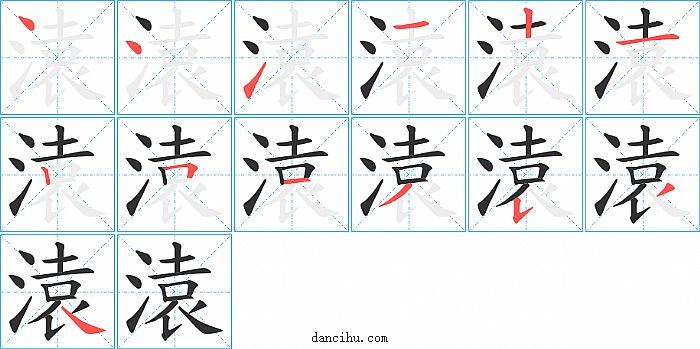 溒字笔顺分步演示图