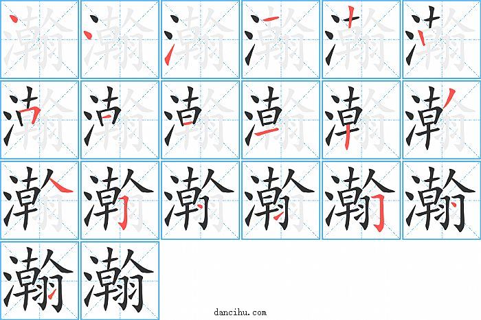 瀚字笔顺分步演示图