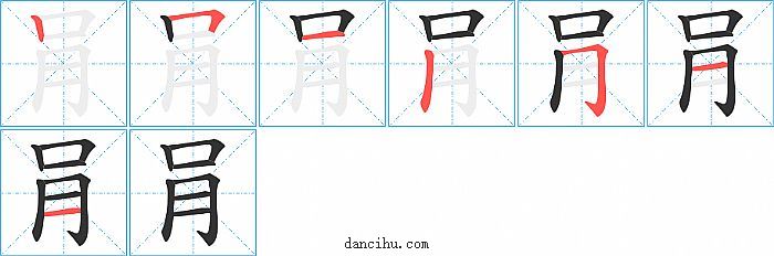 肙字笔顺分步演示图
