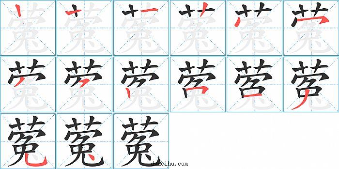 蒬字笔顺分步演示图