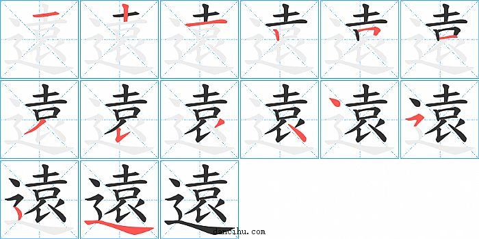 遠字笔顺分步演示图