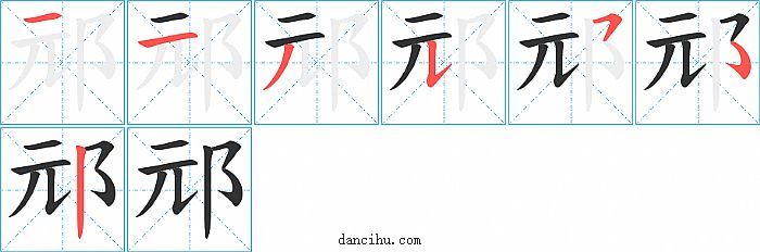 邧字笔顺分步演示图