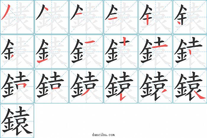 鎱字笔顺分步演示图