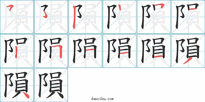 隕字笔顺分步演示图