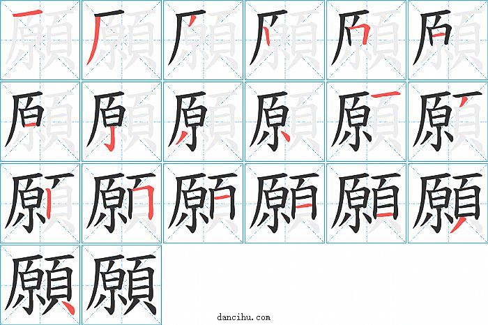 願字笔顺分步演示图