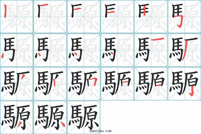 騵字笔顺分步演示图