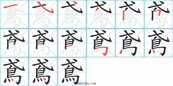 鳶字笔顺分步演示图