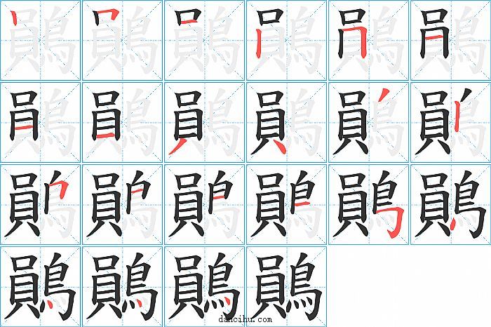 鶰字笔顺分步演示图