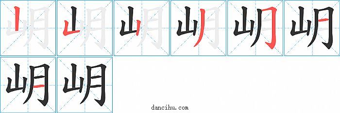 岄字笔顺分步演示图