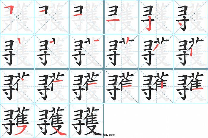 彟字笔顺分步演示图