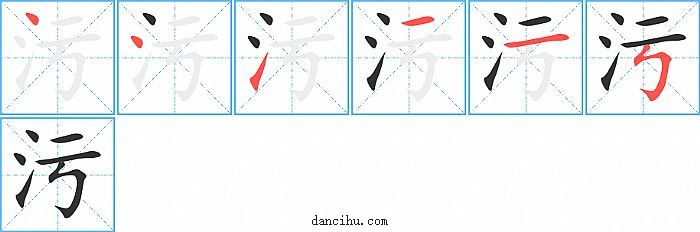 污字笔顺分步演示图