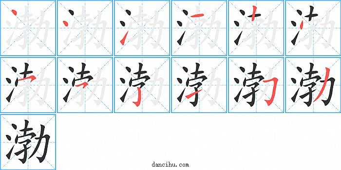 渤字笔顺分步演示图