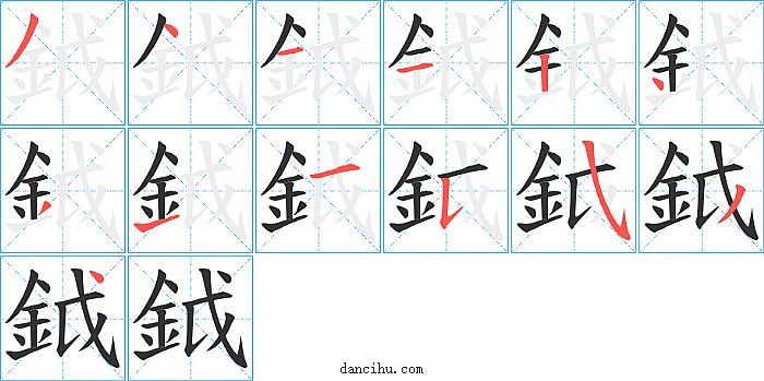 鉞字笔顺分步演示图