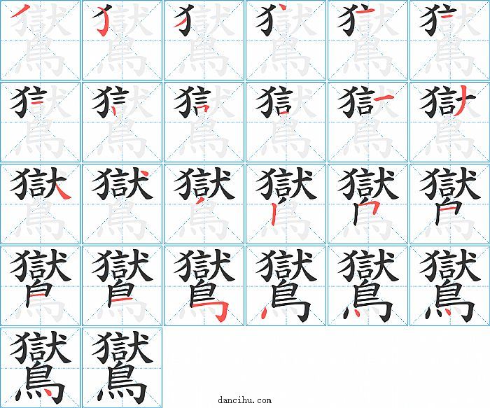 鸑字笔顺分步演示图