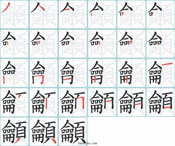 龥字笔顺分步演示图