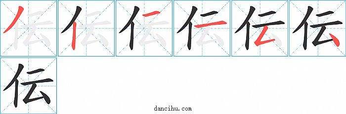 伝字笔顺分步演示图