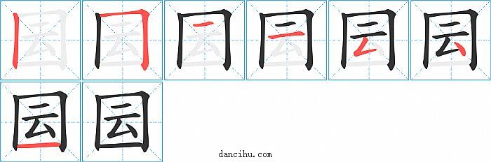 囩字笔顺分步演示图