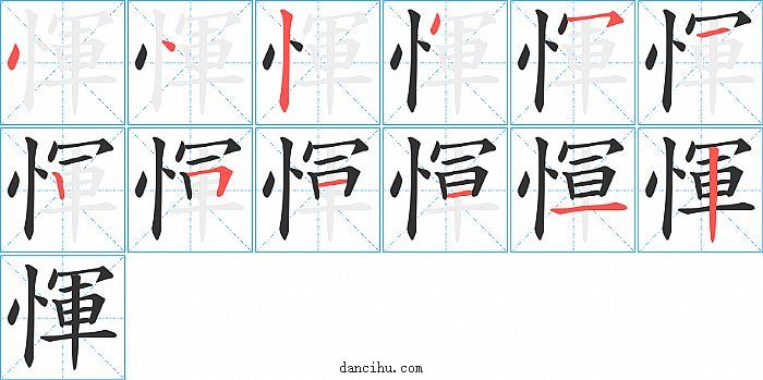 惲字笔顺分步演示图