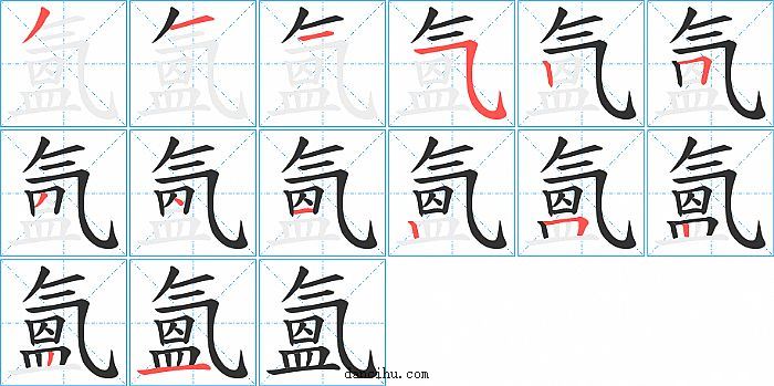 氳字笔顺分步演示图