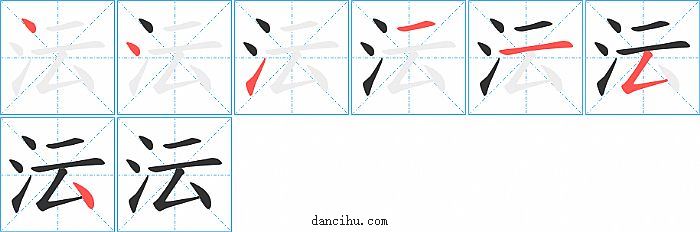 沄字笔顺分步演示图