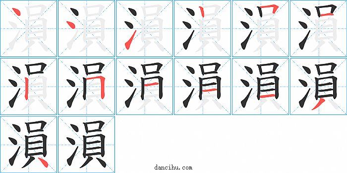 溳字笔顺分步演示图