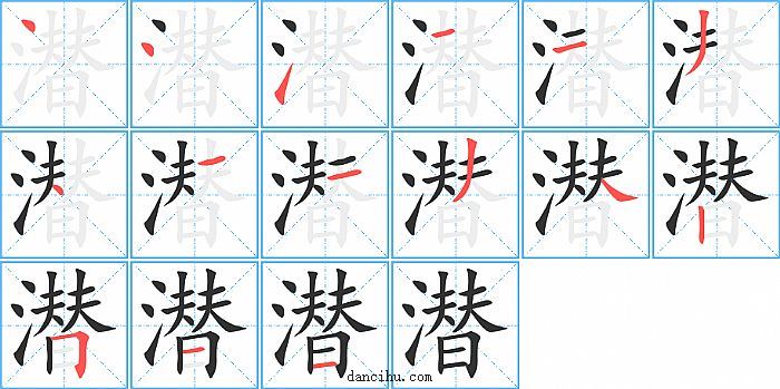 潜字笔顺分步演示图