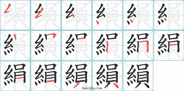 縜字笔顺分步演示图