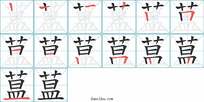 蒀字笔顺分步演示图