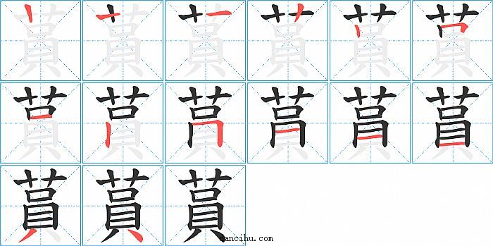 蒷字笔顺分步演示图