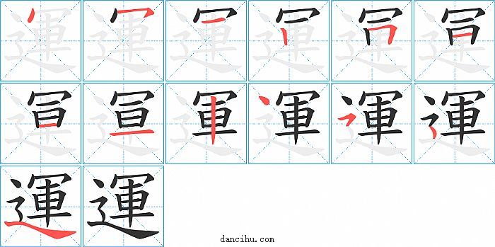 運字笔顺分步演示图