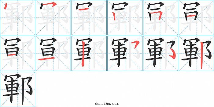 鄆字笔顺分步演示图