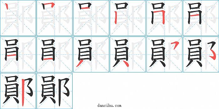 鄖字笔顺分步演示图