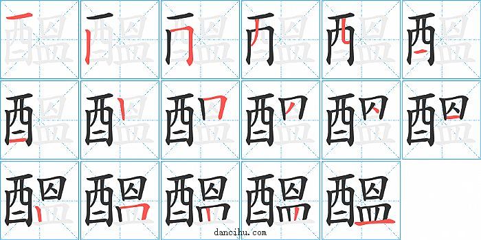 醞字笔顺分步演示图