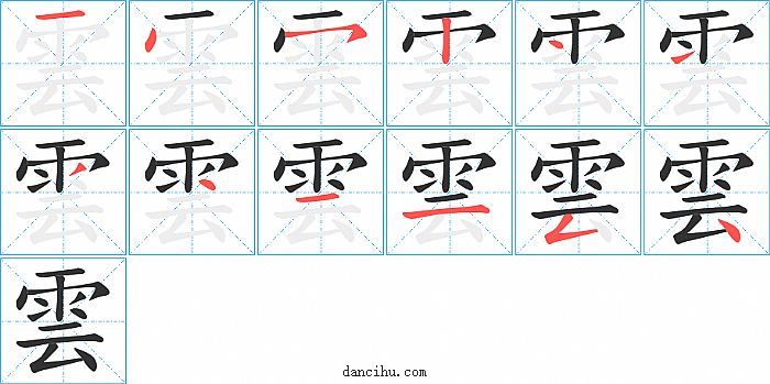 雲字笔顺分步演示图