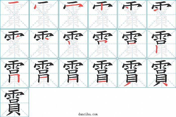 霣字笔顺分步演示图