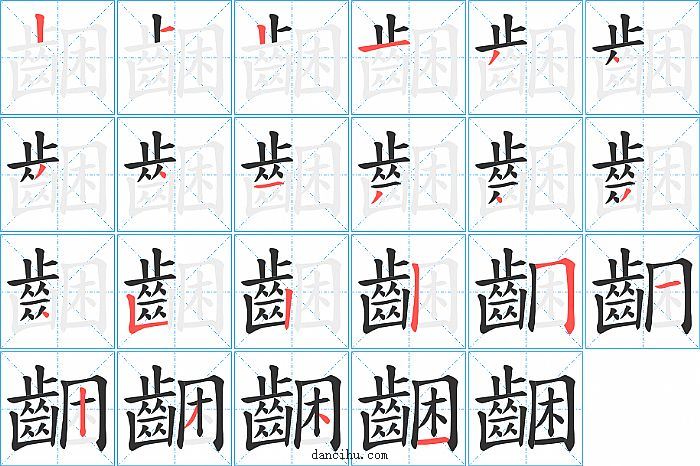 齫字笔顺分步演示图