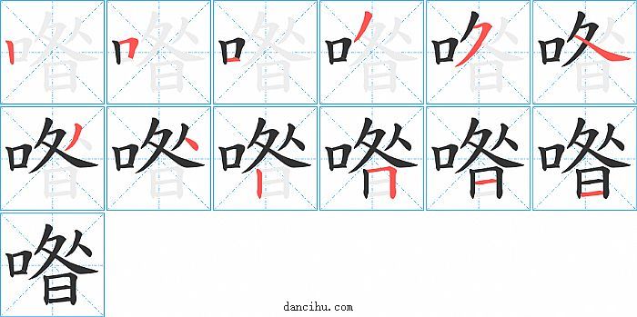 喒字笔顺分步演示图