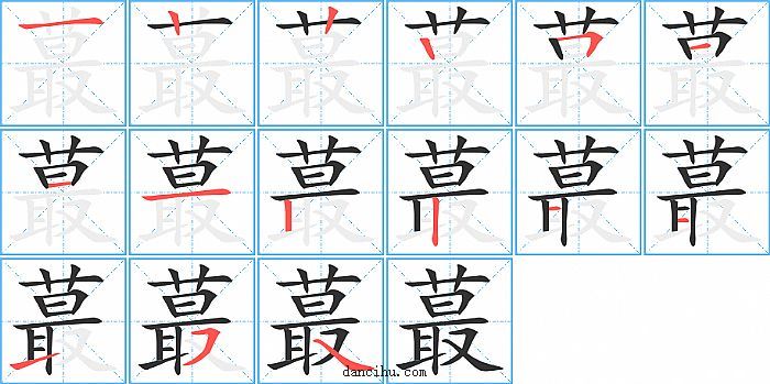 蕞字笔顺分步演示图