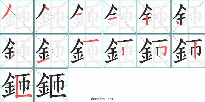 鉔字笔顺分步演示图