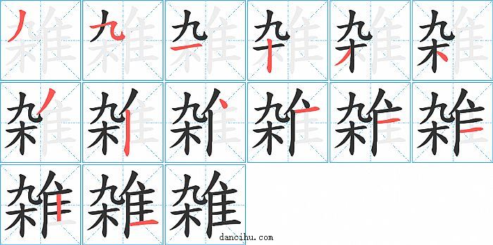 雑字笔顺分步演示图