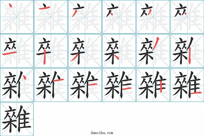 雜字笔顺分步演示图