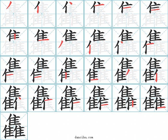 雥字笔顺分步演示图