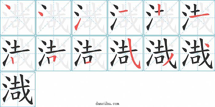 渽字笔顺分步演示图