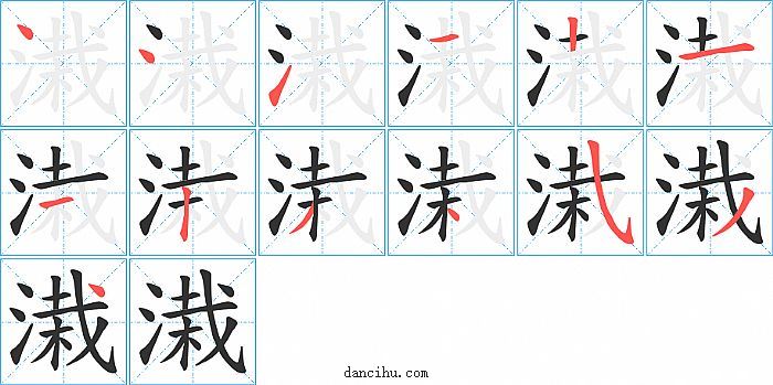 溨字笔顺分步演示图