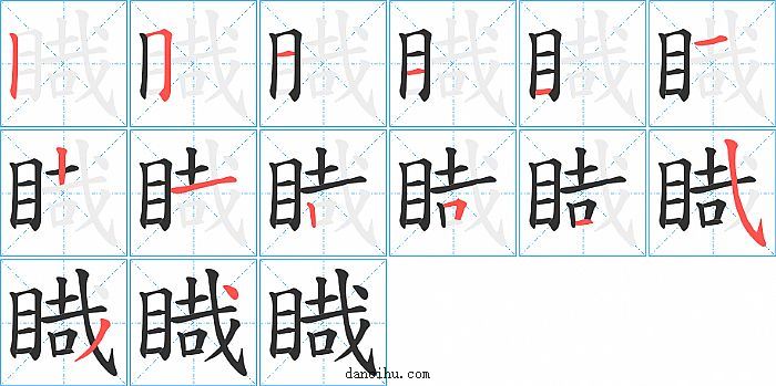 睵字笔顺分步演示图