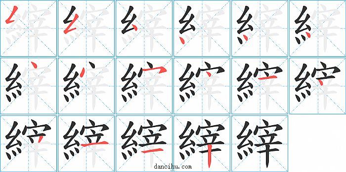 縡字笔顺分步演示图